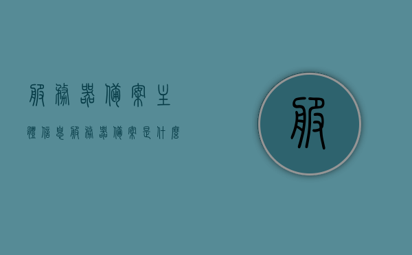 服务器备案主体信息（服务器备案是什么意思），服务器备案主体信息及备案流程解析，服务器备案主体信息及备案流程全解析，从理解服务器备案到完成流程的步骤指南，服务器备案主体信息及流程全解析，从理解到完成的步骤指南 第1张