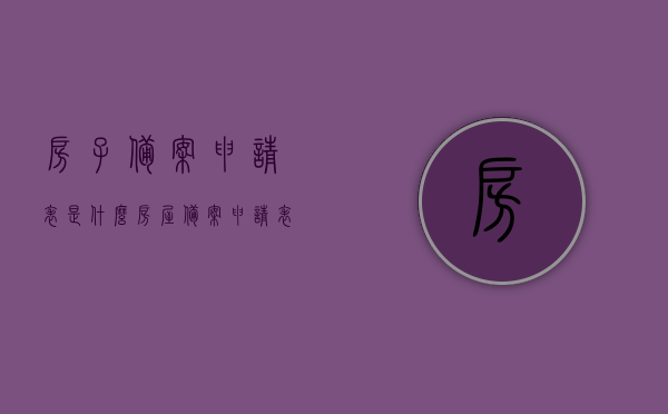 房子备案申请表是什么（房屋备案申请表是啥），房屋备案申请表的详解，是什么及作用介绍，房屋备案申请表的详解与功能介绍，了解房屋备案流程及作用