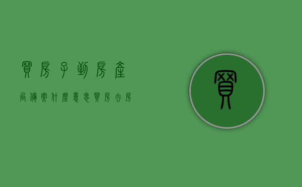 买房子到房产局备案什么意思（买房去房产所办理备案怎么办），买房备案详解，房产局备案流程与意义解析，房产局备案流程详解，购房备案的意义与操作指南，购房备案详解，房产局备案流程与操作指南，买房备案的意义及办理步骤解析，买房备案流程与操作指南，房产局备案的意义及办理步骤详解