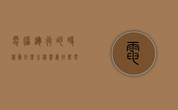 电脑运行的时候为什么主机响（为什么电脑主机运行时里面嗡嗡作响），电脑主机运行时的响声原因解析，为何电脑运行时主机内部嗡嗡作响？，电脑主机运行时的响声解析，为什么电脑运行时主机内部嗡嗡作响？，电脑主机运行时的响声解析，为什么电脑运行时主机内部嗡嗡作响？，电脑主机运行时的响声解析，为何电脑运行时内部嗡嗡作响的原因解析，电脑主机运行时的响声解析，内部嗡嗡作响的原因与解析，电脑主机运行时的内部嗡嗡声原因解析，响声来源与解析