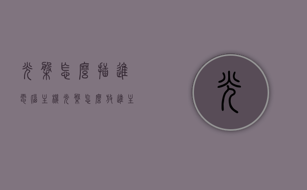 光盘怎么插进电脑主机（光盘怎么放进主机），如何正确插入光盘到电脑主机？，如何正确将光盘插入电脑主机？步骤详解！，如何正确插入光盘到电脑主机？步骤详解与注意事项！，如何正确插入光盘到电脑主机？步骤详解及注意事项