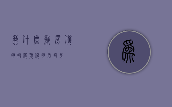 为什么新房备案换楼号（备案后换房），新房备案后为何更换楼号？探究备案换房原因