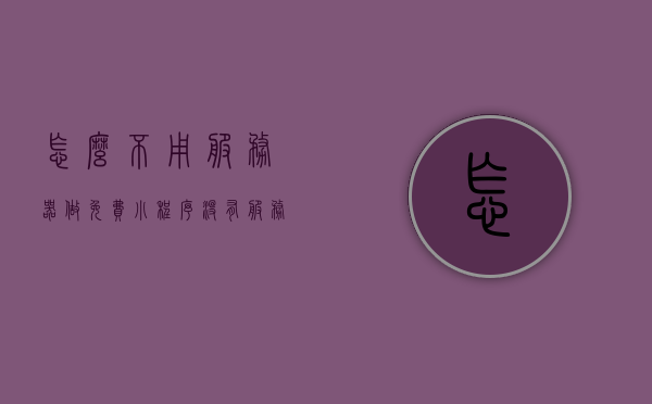 怎么不用服务器做免费小程序（没有服务器怎么做小程序），无服务器制作免费小程序的指南，无服务器制作免费小程序的实用指南，教你如何轻松上手小程序开发！