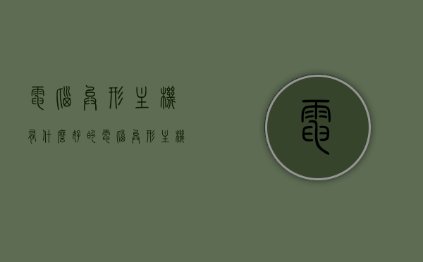 电脑异形主机有什么好的（电脑异形主机有什么好的），电脑异形主机推荐，优质选择一览