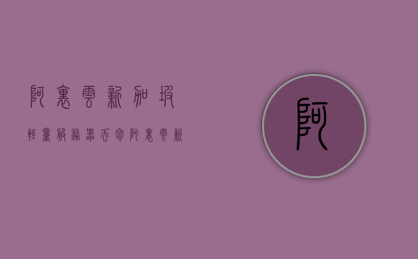 阿里云新加坡轻量服务器丢包（阿里云新加坡服务器被墙），阿里云新加坡轻量服务器遭遇丢包问题，被墙现象揭秘 第1张