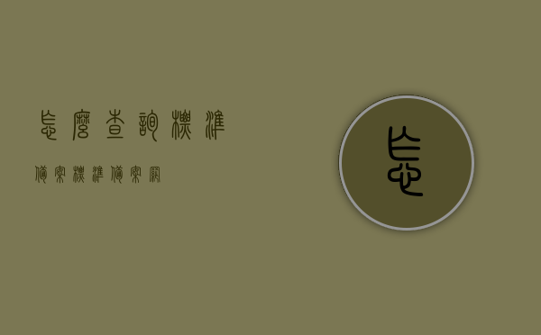 怎么查询标准备案（标准备案网），如何查询标准备案（标准备案网操作指南），标准备案查询指南，如何轻松使用标准备案网进行查询？，标准备案查询指南，轻松掌握标准备案网操作技巧，快速查询标准备案信息，标准备案查询指南，如何轻松使用标准备案网快速获取备案信息？，标准备案查询指南，轻松掌握标准备案网操作技巧，快速获取备案信息 第1张