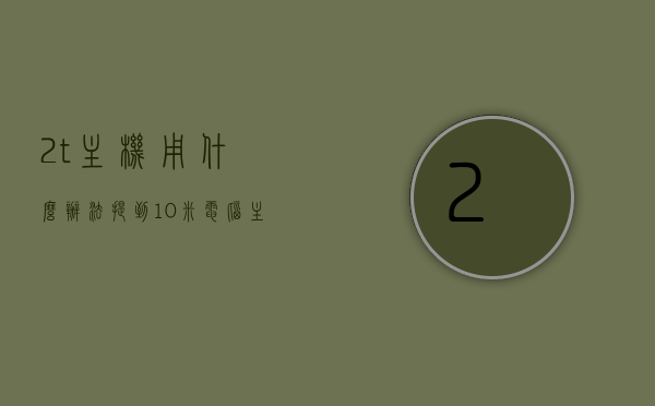 2t主机用什么办法提到10米（电脑主机可以用2t的硬盘吗），关于电脑主机硬盘提升与存储容量的探讨，如何将2T主机提升至更高层次？