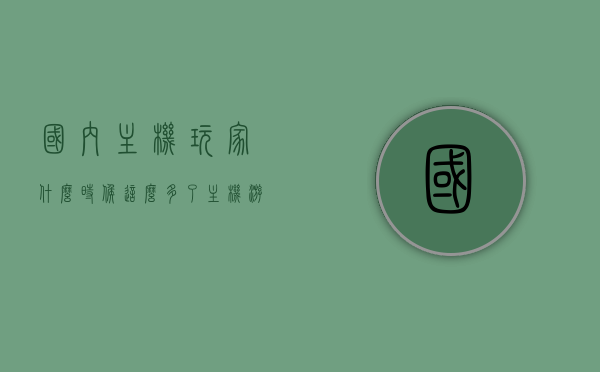 国内主机玩家什么时候这么多了（主机游戏在中国不火的原因），国内主机玩家增长趋势及主机游戏在中国的发展瓶颈 第1张