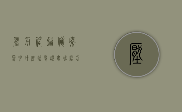 压力管道备案需要什么资质证书呢（压力管道要办许可证吗?），压力管道备案所需资质证书及许可证要求解析，压力管道备案资质证书及许可证要求详解，你需要知道的所有信息，压力管道备案资质证书及许可证要求详解，所需资质与许可证全解析，压力管道备案资质证书及许可证要求详解，所需资质与许可证全解析，一次解读所有信息。，压力管道备案资质证书及许可证要求详解，资质全解析与一次解读所有信息，压力管道备案资质证书及许可证要求详解，资质全解析与一次性解读所有信息指南