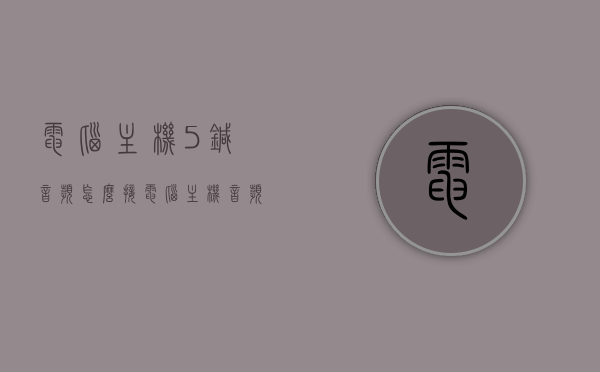 电脑主机5针音频怎么接（电脑主机音频插线图），电脑主机5针音频连接指南，详细插线图解析，电脑主机5针音频连接指南，详细插线图解析与连接步骤