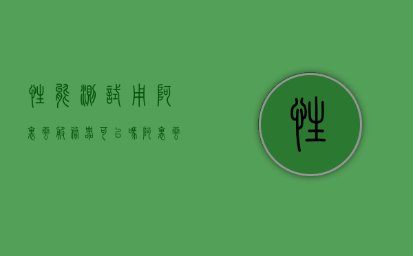 性能测试用阿里云服务器可以吗（阿里云gpu测试），阿里云服务器用于性能测试，GPU测试可行性探讨，阿里云服务器用于性能测试与GPU测试，可行性探讨与实际应用体验分享 第1张