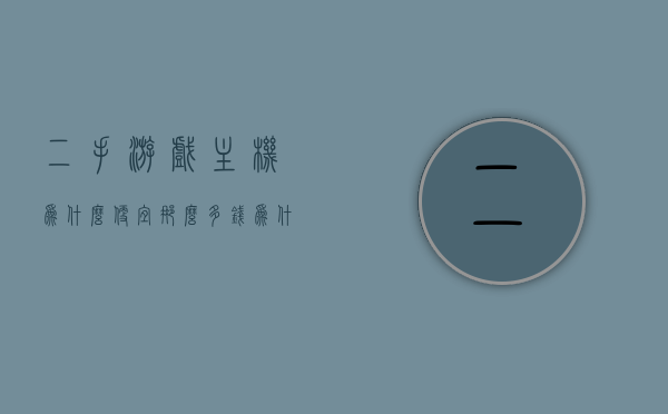 二手游戏主机为什么便宜那么多钱（为什么淘宝游戏主机便宜），二手游戏主机价格探秘，为何如此便宜？淘宝游戏主机价格背后的原因解析
