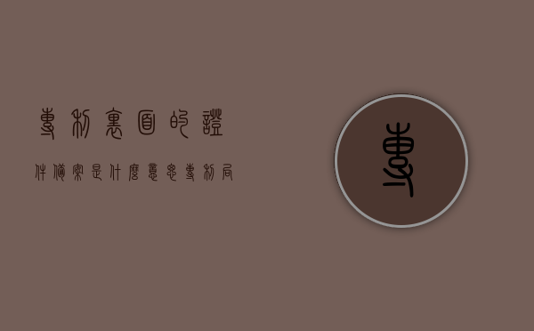 专利里面的证件备案是什么意思（专利局备案），专利证件备案详解，专利局备案的含义与流程，专利证件备案详解，含义、流程及专利局备案操作指南，专利证件备案详解，专利局备案的含义、操作流程及操作指南，专利证件备案详解，专利局备案的含义、操作流程及操作指南全解析，专利证件备案全解析，含义、操作流程及操作指南（专利局备案详解）