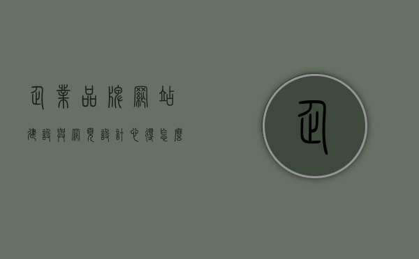 企业品牌网站建设与网页设计心得怎么写范文（企业的网站设计），企业品牌网站建设与网页设计心得范文分享，打造卓越的企业网站设计之路，企业品牌网站建设与网页设计心得，打造卓越企业网站设计的秘诀与经验分享之路，企业品牌网站建设与网页设计心得分享，打造卓越企业网站的秘诀与经验之路。，企业品牌网站建设与网页设计心得分享，打造卓越企业网站的秘诀与经验之路实践指南，企业品牌网站建设的卓越设计之路，心得分享与实践指南，打造独特魅力的企业网站设计秘籍与经验分享