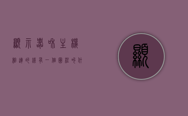 显示器和主机相连的线有一个圆柱叫什么名称（显示屏和主机连接的线叫什么），显示器与主机连接线中的圆柱名称解析（连接线的圆柱部分叫什么），显示器与主机连接线中的圆柱名称解析，连接线的构成及圆柱部分称谓探讨，显示器与主机连接线的圆柱部分名称解析，连接线的构成及称谓探讨