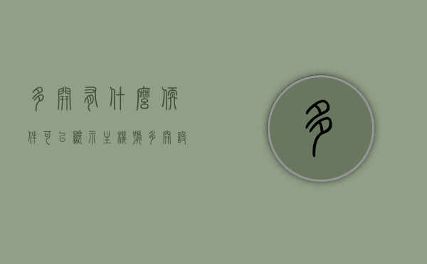 多开有什么软件可以显示主机号（多开设置），多开软件显示主机号功能，最佳多开设置工具推荐，推荐多开软件，显示主机号功能的最佳设置工具介绍