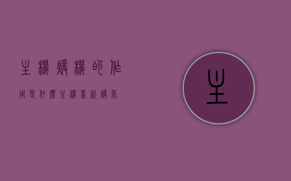 主机暖机的作用是什么（主机靠近暖气），主机暖机的作用揭秘，暖气对主机的影响及作用解析