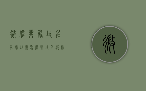微信业务域名有端口号怎么办（域名服务端口），微信业务域名端口号处理指南，解决域名服务端口问题，微信业务域名端口号处理指南，解决服务端口问题的方法与策略，微信业务域名端口号处理全攻略，解决服务端口问题的策略与指南，微信业务域名端口号处理全攻略，解决服务端口问题的策略与操作指南，微信业务域名端口号处理全攻略，解决服务端口问题的策略与操作指南，微信业务域名端口号处理全攻略，解决服务端口问题的策略与操作指南，微信业务域名端口号处理全攻略，解决服务端口问题的策略与操作指南
