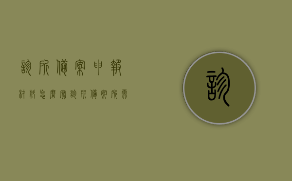 诊所备案申报材料怎么写（诊所备案所需材料），诊所备案申报材料撰写指南，备案所需材料清单，诊所备案申报材料撰写指南及所需材料清单概览，诊所备案申报材料撰写指南，备案所需材料清单与撰写要点概览