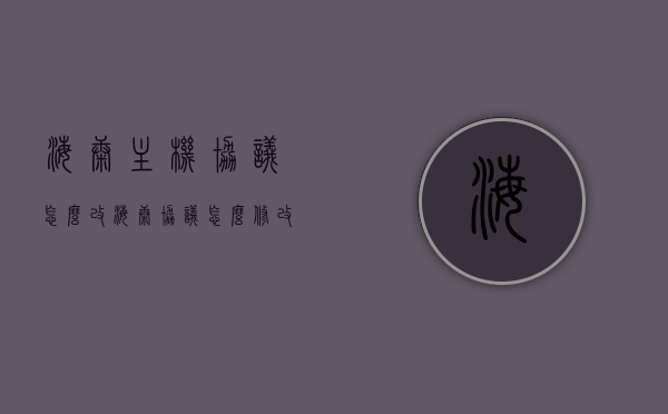 海康主机协议怎么改（海康协议怎么修改onvif），海康主机协议修改教程，如何更改海康协议及ONVIF设置？，海康主机协议修改教程，如何更改海康协议及ONVIF设置？，海康主机协议修改教程，轻松更改海康协议与ONVIF设置指南 第1张