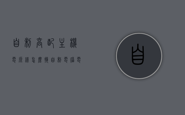 自制高配主机电源线怎么接（自制电脑电源线），自制高配主机电源线的接线指南（DIY电脑电源线教程），DIY高配主机电源线接线指南，从选材到完成的教程，DIY高配主机电源线全程指南，选材、制作与接线教程