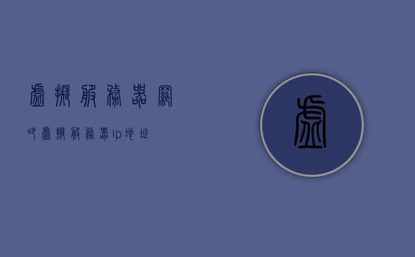 虚拟服务器网吧（虚拟服务器ip地址），虚拟服务器网吧，IP地址详解，虚拟服务器网吧IP地址详解，虚拟服务器与IP地址关联解析，虚拟服务器网吧IP地址详解，关联解析与虚拟服务器概述