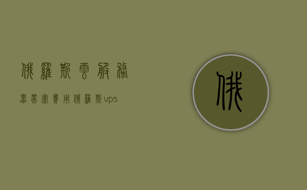 俄罗斯云服务器带宽费用（俄罗斯vps哪些内容不能放），俄罗斯云服务器带宽费用详解及VPS使用限制概览，俄罗斯云服务器带宽费用详解与VPS使用限制概览，哪些内容不能放置？，俄罗斯云服务器带宽费用详解及VPS使用限制概览，哪些内容不宜放置？，俄罗斯云服务器带宽费用详解及VPS使用限制概览，内容放置指南，俄罗斯云服务器带宽费用详解与VPS使用限制概览，内容放置指南