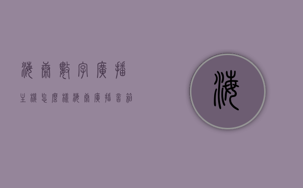 海康数字广播主机怎么样（海康广播音箱），海康数字广播主机与广播音箱的实用性能解析，海康数字广播主机与广播音箱性能深度解析，实用体验与评价