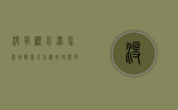 没有显示器怎么判断台式主机好坏（没有主机怎么判断显示器是否有坏zol问答），无显示器与主机情况下如何判断台式主机与显示器状况的问题解析，无显示器与主机情况下如何判断台式主机与显示器状况问题解析，无显示器与主机情况下判断台式电脑主机与显示器状况的方法解析与问题解析标题建议，，无显示器与主机情况下判断台式电脑主机与显示器状况疑难解析，无显示器与主机情况下判断台式电脑主机与显示器状况的全面解析与疑难解答指南，无显示器与主机情况下判断台式电脑主机与显示器状况全面解析与疑难解答攻略