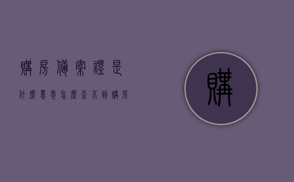 购房备案证是什么意思怎么查不到（购房的备案证明是什么），关于购房备案证的意义及查询难题解析，什么是购房备案证明？，关于购房备案证的意义、查询难题及解析，如何理解购房备案证明？，关于购房备案证的意义、查询难题及解析，全面理解购房备案证明与查询方法