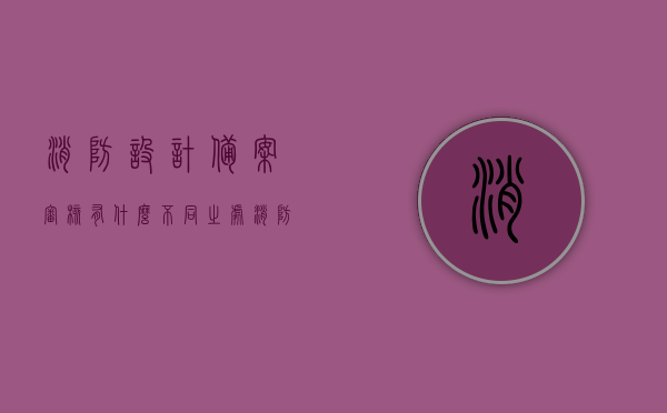 消防设计备案审核有什么不同之处（消防设计报审备案），消防设计备案审核与报审备案的差异解析，消防设计备案审核与报审备案的差异解析，不同之处探讨，消防设计备案审核与报审备案的差异解析及不同之处探讨，消防设计备案审核与报审备案的差异解析及探讨，不同之处深度解析，消防设计备案审核与报审备案的差异深度解析及探讨 第1张