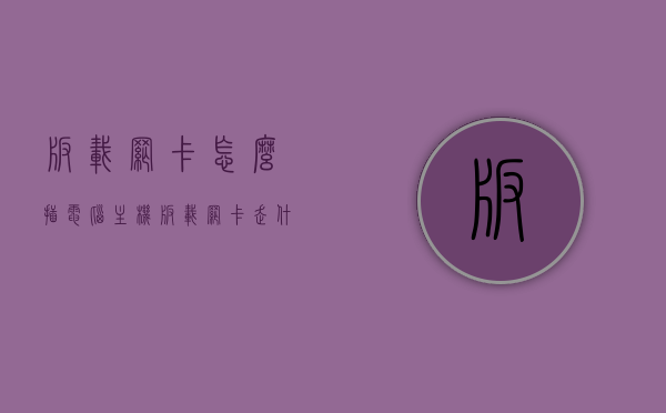 板载网卡怎么插电脑主机（板载网卡走什么通道），板载网卡连接电脑主机指南及通道解析，板载网卡连接电脑主机指南，插接方法与通道解析，板载网卡连接电脑主机指南，插接方法、通道解析全解析！，板载网卡连接电脑主机指南，插接方法、通道选择与全解析，板载网卡连接电脑主机指南，插接方法、通道选择与全解析解析，板载网卡连接电脑主机全解析，插接方法、通道选择与指南详解，板载网卡连接电脑主机全解析，插接方法、通道选择与指南详解 第1张