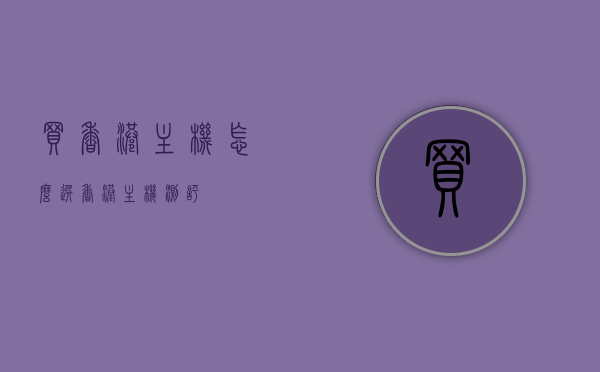 买香港主机怎么选（香港主机测评）