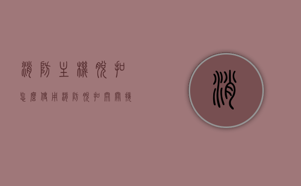 消防主机脱扣怎么使用（消防脱扣开关接线图），消防主机脱扣使用指南及消防脱扣开关接线图解析，消防主机脱扣使用指南及接线图解析，开关操作与接线详解，消防主机脱扣使用指南及接线图解析，开关操作与详细接线步骤讲解