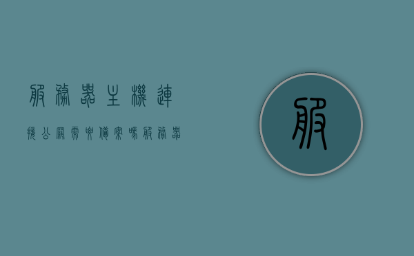 服务器主机连接公网需要备案吗（服务器主机连接公网需要备案吗怎么弄），服务器主机连接公网是否需要备案及备案流程解析，服务器主机连接公网是否需要备案及备案流程详解 第1张