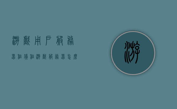 游戏用户服务器租赁（租游戏服务器怎么赚钱），游戏服务器租赁业务，如何赚取游戏服务器租赁的利润？，游戏服务器租赁业务详解，如何赚取丰厚利润？