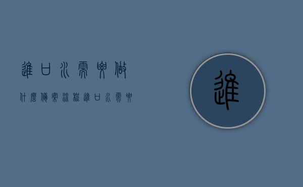 进口水需要做什么备案流程（进口水需要什么手续），进口水的备案流程与手续全解析，进口水的备案流程与手续全解析，从进口水到合规使用的每一步指导，进口水备案流程与手续全解析，从进口到合规使用的详细指导，进口水备案流程与手续全解析，从进口到合规使用的详细指导手册，进口水备案流程与手续全解析，从进口到合规使用的详细指南，进口水备案流程与手续全解析，从进口到合规使用的详细指南，进口水备案流程与手续全解析，从进口到合规使用的详细指南