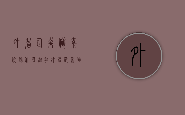 外省企业备案依据什么法律（外省企业备案流程），外省企业备案的法律依据及备案流程解析，外省企业备案法律依据与备案流程解析