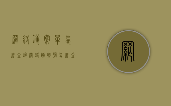 网络备案单怎么查询（网络备案号怎么查询），如何查询网络备案单及网络备案号？