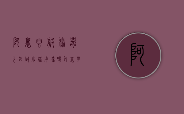 阿里云服务器可以做小程序吗吗（阿里云服务器可以做小程序吗吗知乎），阿里云服务器能否支持小程序开发？，阿里云服务器支持小程序开发吗？解析其适用性与优势！，阿里云服务器支持小程序开发吗？——解析其适用性与优势！