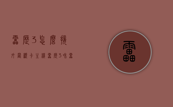 雷雳3怎么接外置显卡主机（雷雳3和雷雳2端口的区别），雷雳3连接外置显卡主机攻略及雷雳3与雷雳2端口差异解析
