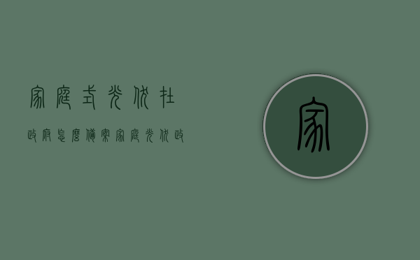 家庭式光伏在政府怎么备案（家庭光伏政策），家庭光伏备案流程与政策解析，家庭光伏备案流程与政策解析，从申请到安装全攻略，家庭光伏备案流程与政策解析，从申请到安装的全攻略，家庭式光伏备案指南