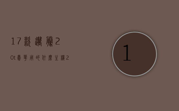 17款迈腾2.0t豪华用的什么主机（2017款迈腾330豪华是什么主机），揭秘，2017款迈腾豪华车型主机配置解析，揭秘！2017款迈腾豪华车型主机配置解析，迈腾2.0T豪华与迈腾330豪华主机大揭秘！，揭秘！2017款迈腾豪华车型主机配置解析，迈腾2.0T与迈腾330豪华主机大解密，揭秘！2017款迈腾豪华车型主机配置深度解析，迈腾2.0T与迈腾330豪华主机大解密