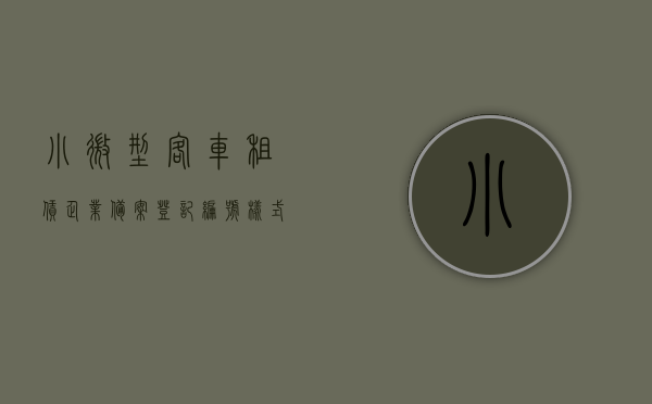 小微型客车租赁企业备案登记编号样式是什么（小微型客车租赁企业备案登记表），小微型客车租赁企业备案登记编号样式详解及备案登记表介绍，小微型客车租赁企业备案登记编号样式详解及备案登记表介绍，从样式到介绍全解析，小微型客车租赁企业备案登记编号样式详解及备案登记表全解析介绍