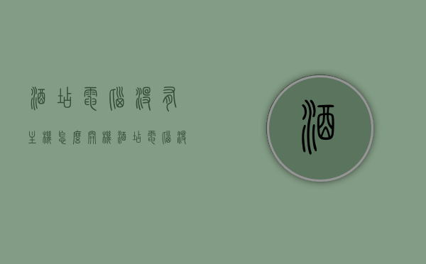 酒店电脑没有主机怎么开机（酒店电脑没有网应该怎么办?），酒店电脑无主机开机问题及无网络解决方案探讨，酒店电脑无主机开机问题与无网络解决方案探讨，实用指南与建议，酒店电脑无主机开机与网络问题解决方案，实用指南与建议