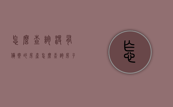 怎么查询没有备案的房产（怎么查询房子备案没有），如何查询房产是否备案，步骤与技巧，如何查询房产备案状态，步骤、技巧及未备案房产查询方法，如何查询房产备案状态及未备案房产查询方法与技巧详解，如何查询房产备案状态与未备案房产查询方法与技巧详解