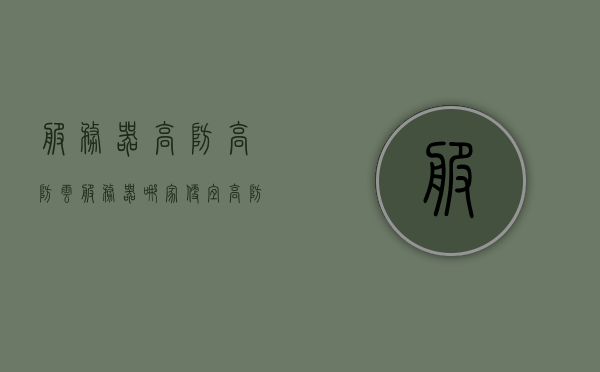 服务器高防高防云服务器哪家便宜（高防服务器什么意思），高防云服务器价格比较，哪家提供高性价比的高防服务器？