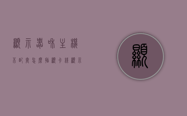 显示器和主机不配套怎么插显卡线（显示器接口与主机不配），显示器与主机不配套时的显卡线插接方法，显示器与主机不配套时的显卡线插接指南，解决接口不匹配问题，解决显示器与主机接口不匹配问题，显卡线插接指南与操作教程