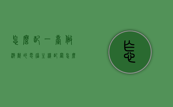怎么配一台做游戏的电脑主机配置（怎么配一台电脑主机），如何配置一台适合游戏的专业电脑主机？，如何配置专业游戏电脑主机，详细指南与建议，详细指南，如何配置一台专业游戏电脑主机，从主机配置到游戏性能优化建议