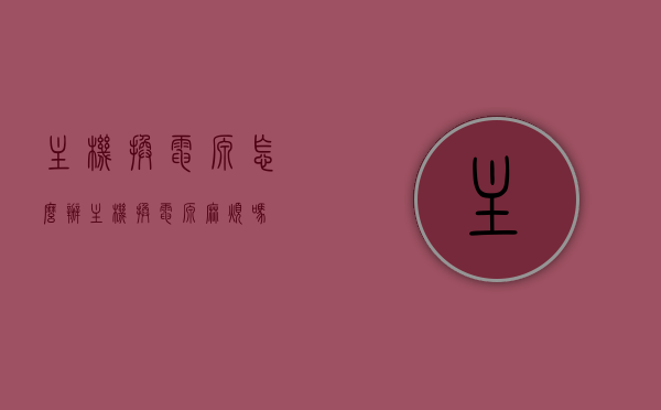 主机换电源怎么办（主机换电源麻烦吗），主机电源更换指南，简单易懂的步骤与注意事项，主机电源更换指南，简单步骤与注意事项，主机电源更换全攻略，简易步骤与注意事项详解，主机电源更换全攻略，简易步骤与注意事项详解，轻松解决电源更换问题！，主机电源更换全攻略，简易步骤与注意事项详解，轻松解决电源更换难题！，主机电源更换全攻略，简易步骤与注意事项详解，轻松解决电源更换问题与难题！，主机电源更换全攻略，简易步骤与注意事项详解，轻松解决电源问题与难题！